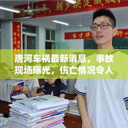 唐河車禍最新消息，事故現(xiàn)場曝光，傷亡情況令人揪心
