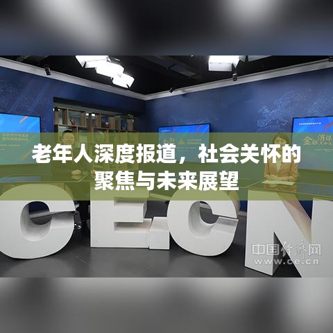 老年人深度報道，社會關(guān)懷的聚焦與未來展望