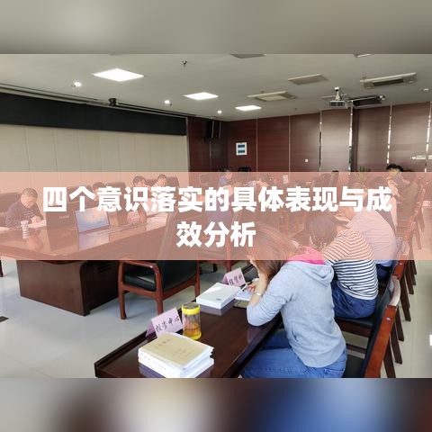 四個(gè)意識落實(shí)的具體表現(xiàn)與成效分析