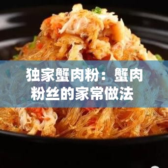 獨家蟹肉粉：蟹肉粉絲的家常做法 