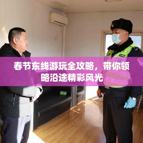 春節(jié)東線游玩全攻略，帶你領(lǐng)略沿途精彩風(fēng)光