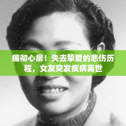 痛徹心扉！失去摯愛(ài)的悲傷歷程，女友突發(fā)疾病離世