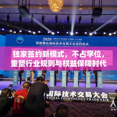 獨(dú)家簽約新模式，不占學(xué)位，重塑行業(yè)規(guī)則與權(quán)益保障時(shí)代