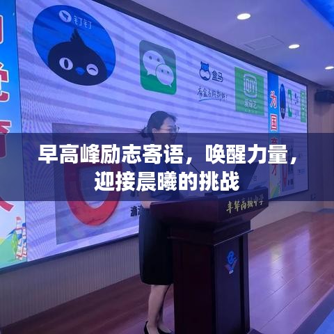 早高峰勵(lì)志寄語(yǔ)，喚醒力量，迎接晨曦的挑戰(zhàn)