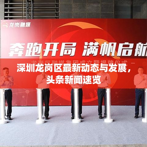 深圳龍崗區(qū)最新動態(tài)與發(fā)展，頭條新聞速覽