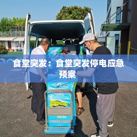 食堂突發(fā)：食堂突發(fā)停電應(yīng)急預(yù)案 