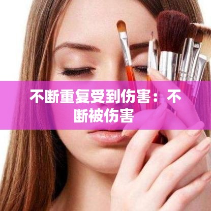 不斷重復受到傷害：不斷被傷害 