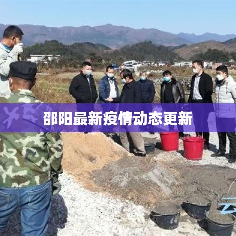 邵陽最新疫情動態(tài)更新