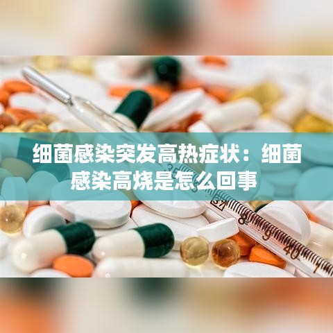 細(xì)菌感染突發(fā)高熱癥狀：細(xì)菌感染高燒是怎么回事 