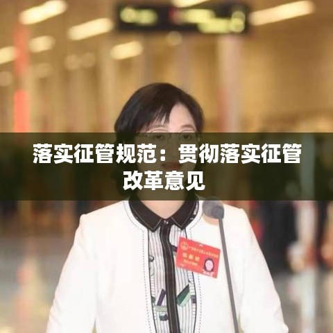 落實(shí)征管規(guī)范：貫徹落實(shí)征管改革意見 