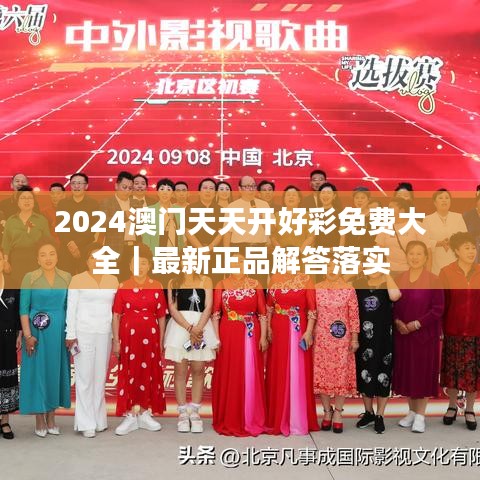 2024澳門天天開好彩免費(fèi)大全｜最新正品解答落實(shí)