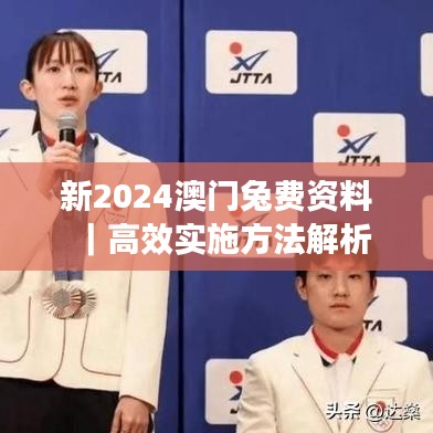 新2024澳門兔費(fèi)資料｜高效實(shí)施方法解析