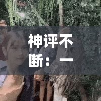 神評不斷：一些神評論 