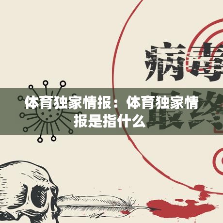 體育獨(dú)家情報(bào)：體育獨(dú)家情報(bào)是指什么 