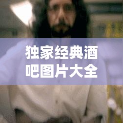 獨(dú)家經(jīng)典酒吧圖片大全：酒吧獨(dú)飲圖片 