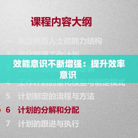 效能意識不斷增強：提升效率意識 
