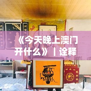 《今天晚上澳門(mén)開(kāi)什么》｜詮釋說(shuō)明解析