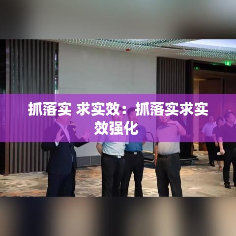 抓落實(shí) 求實(shí)效：抓落實(shí)求實(shí)效強(qiáng)化 