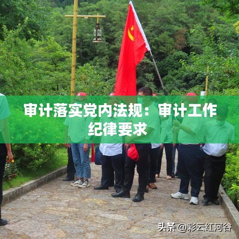 審計落實黨內(nèi)法規(guī)：審計工作紀(jì)律要求 