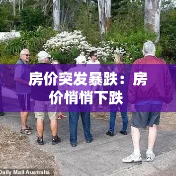 房價突發(fā)暴跌：房價悄悄下跌 
