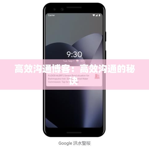 高效溝通博客:高效溝通的秘訣