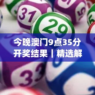 今晚澳門9點35分開獎結(jié)果｜精選解讀100%精準