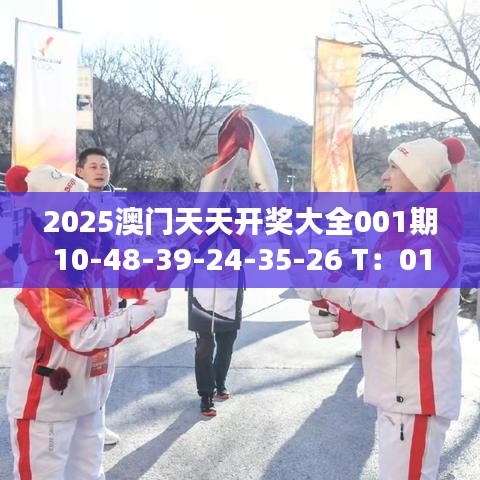 2025澳門天天開獎大全001期10-48-39-24-35-26 T：01