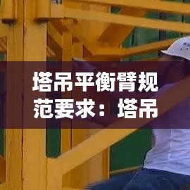 塔吊平衡臂規(guī)范要求：塔吊平衡臂端部距離障礙物不小于多少米 