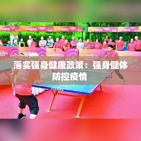 落實強身健康政策：強身健體防控疫情 