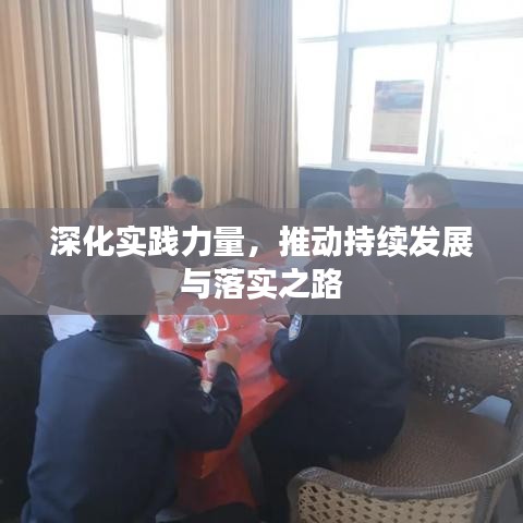 深化實踐力量，推動持續(xù)發(fā)展與落實之路