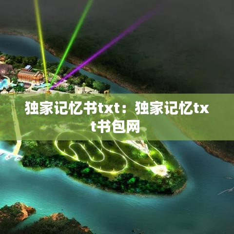 獨家記憶書txt：獨家記憶txt書包網(wǎng) 