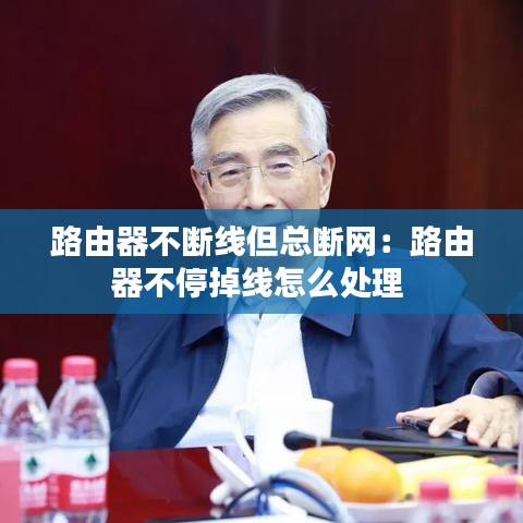路由器不斷線但總斷網(wǎng)：路由器不停掉線怎么處理 