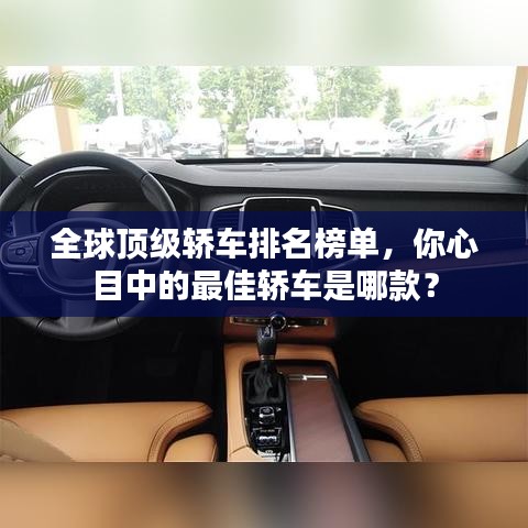 全球頂級轎車排名榜單，你心目中的最佳轎車是哪款？