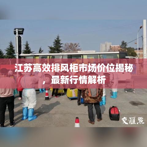 江蘇高效排風(fēng)柜市場價(jià)位揭秘，最新行情解析
