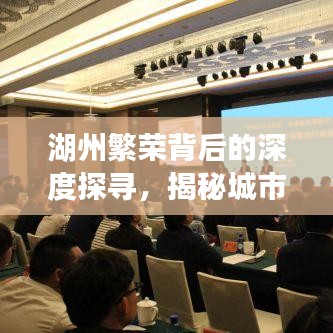 湖州繁榮背后的深度探尋，揭秘城市故事