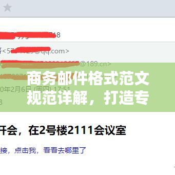 商務(wù)郵件格式范文規(guī)范詳解，打造專業(yè)郵件，輕松吸引百度收錄！
