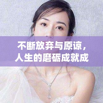 不斷放棄與原諒，人生的磨礪成就成長之路