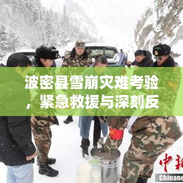 波密縣雪崩災難考驗，緊急救援與深刻反思