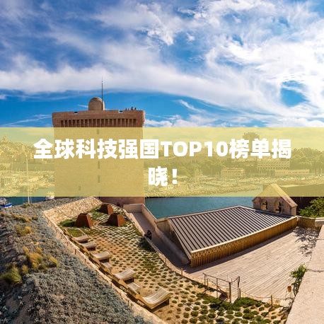 全球科技強國TOP10榜單揭曉！