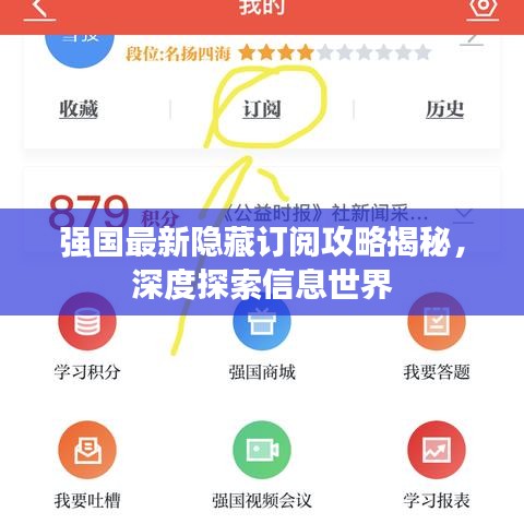 強(qiáng)國(guó)最新隱藏訂閱攻略揭秘，深度探索信息世界