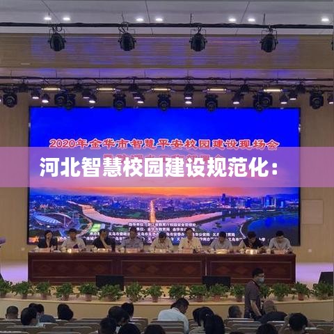 河北智慧校園建設規(guī)范化： 