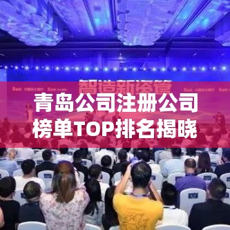 青島公司注冊(cè)公司榜單TOP排名揭曉！