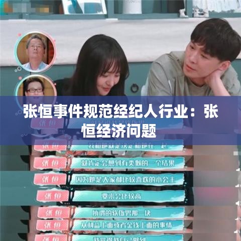 張恒事件規(guī)范經紀人行業(yè)：張恒經濟問題 