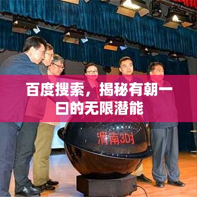 百度搜索，揭秘有朝一曰的無限潛能