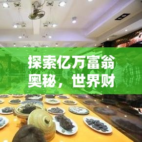 探索億萬富翁奧秘，世界財富排名榜查詢指南