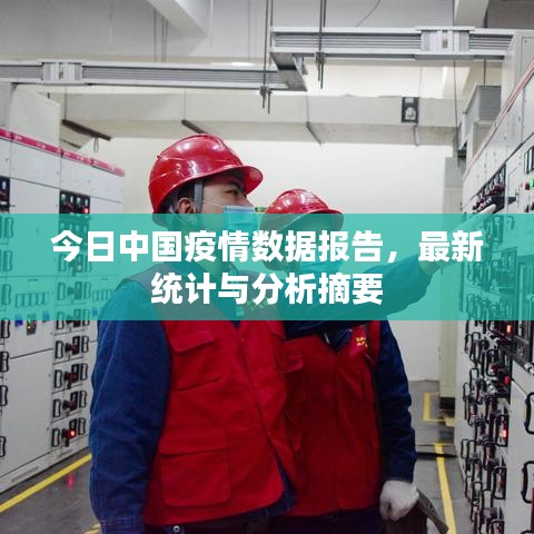 今日中國(guó)疫情數(shù)據(jù)報(bào)告，最新統(tǒng)計(jì)與分析摘要