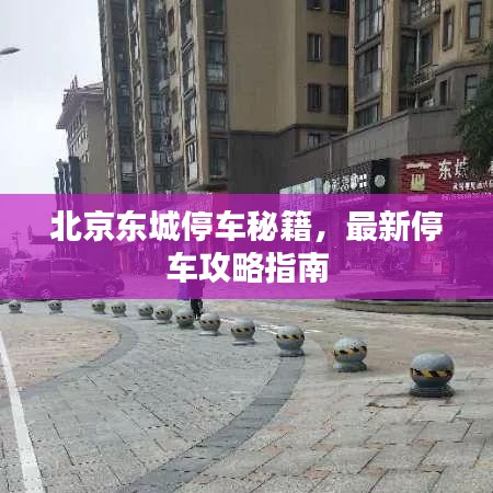 北京東城停車秘籍，最新停車攻略指南