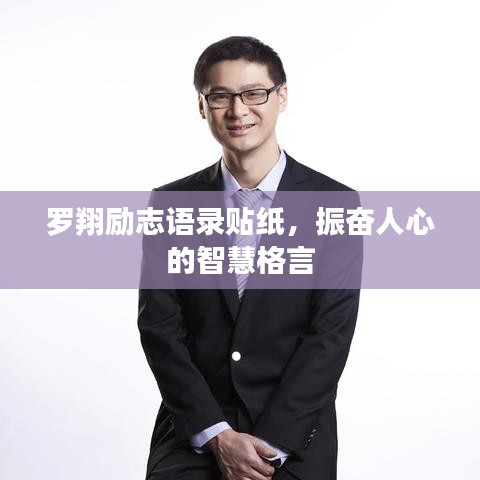 羅翔勵志語錄貼紙，振奮人心的智慧格言