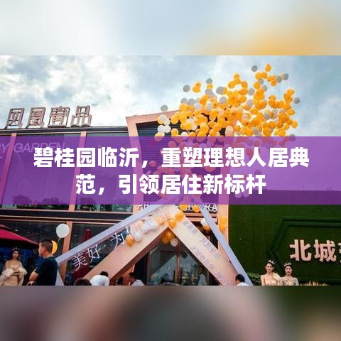 碧桂園臨沂，重塑理想人居典范，引領(lǐng)居住新標(biāo)桿