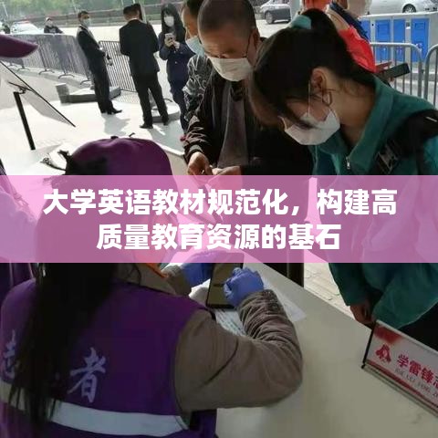 大學(xué)英語(yǔ)教材規(guī)范化，構(gòu)建高質(zhì)量教育資源的基石